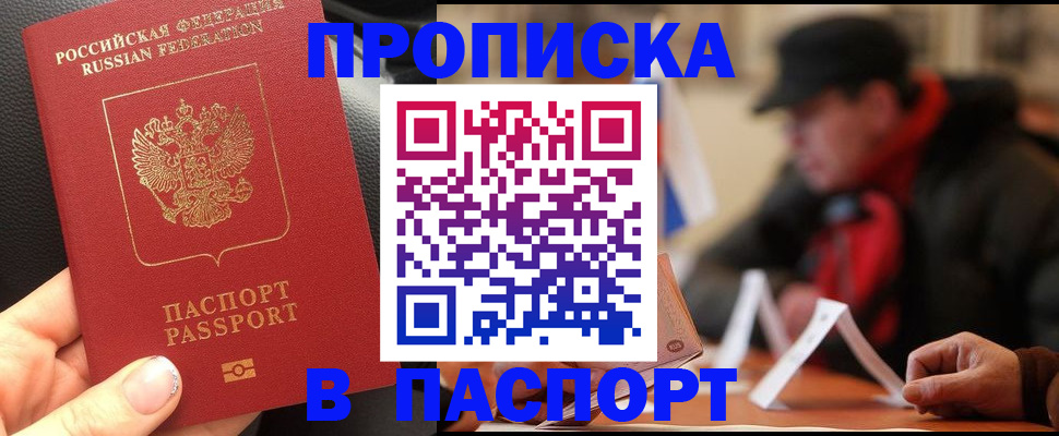 прописка 2025 в Калаче-на-Дону